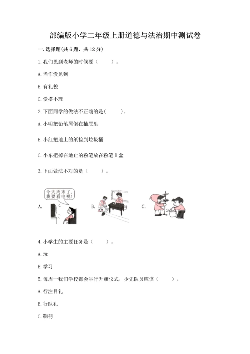 部编版小学二年级上册道德与法治期中测试卷带答案（突破训练）.docx