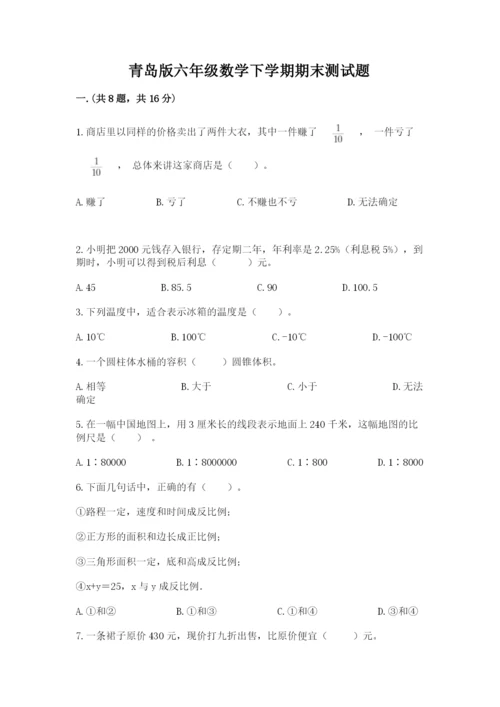 青岛版六年级数学下学期期末测试题精品【考点梳理】.docx