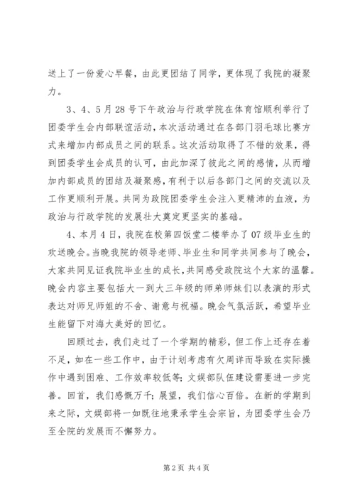 文娱部上半年学期总结和下半年学期计划.docx