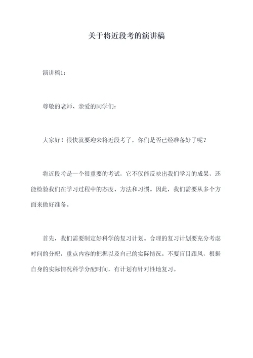 关于将近段考的演讲稿