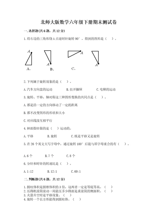 北师大版数学六年级下册期末测试卷（培优）