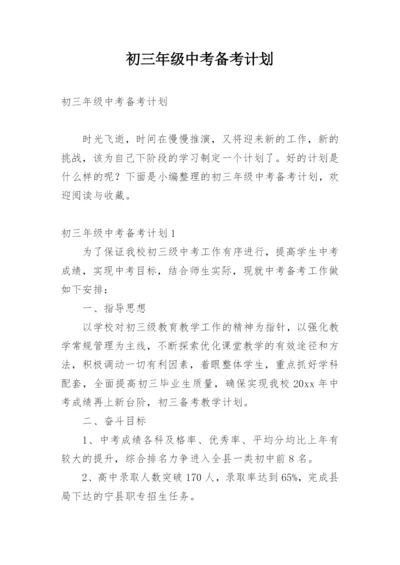 初三年级中考备考计划.docx