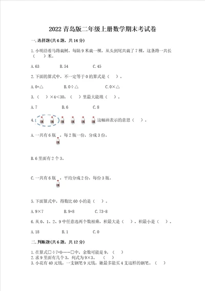 2022青岛版二年级上册数学期末考试卷及答案易错题