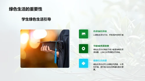 实践绿色生活