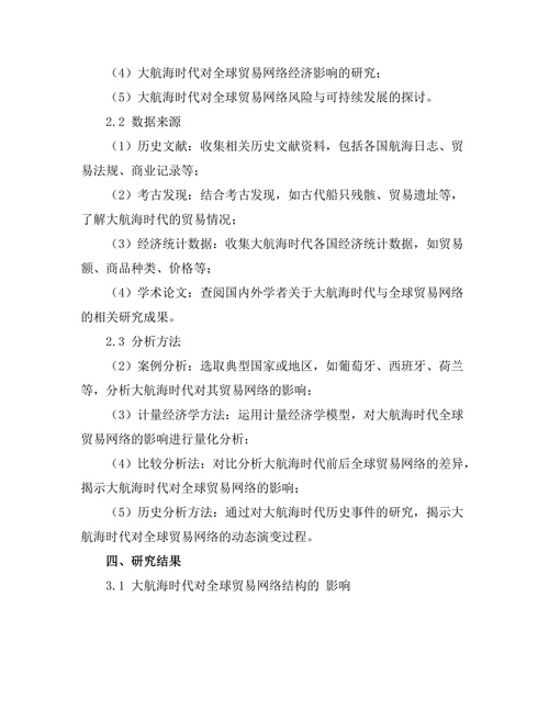 大航海时代对全球贸易网络的影响