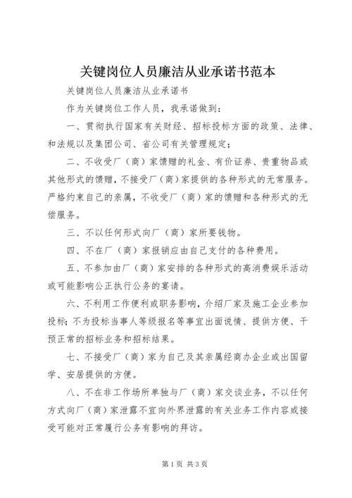 关键岗位人员廉洁从业承诺书范本.docx