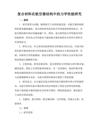 复合材料在航空器结构中的力学性能研究