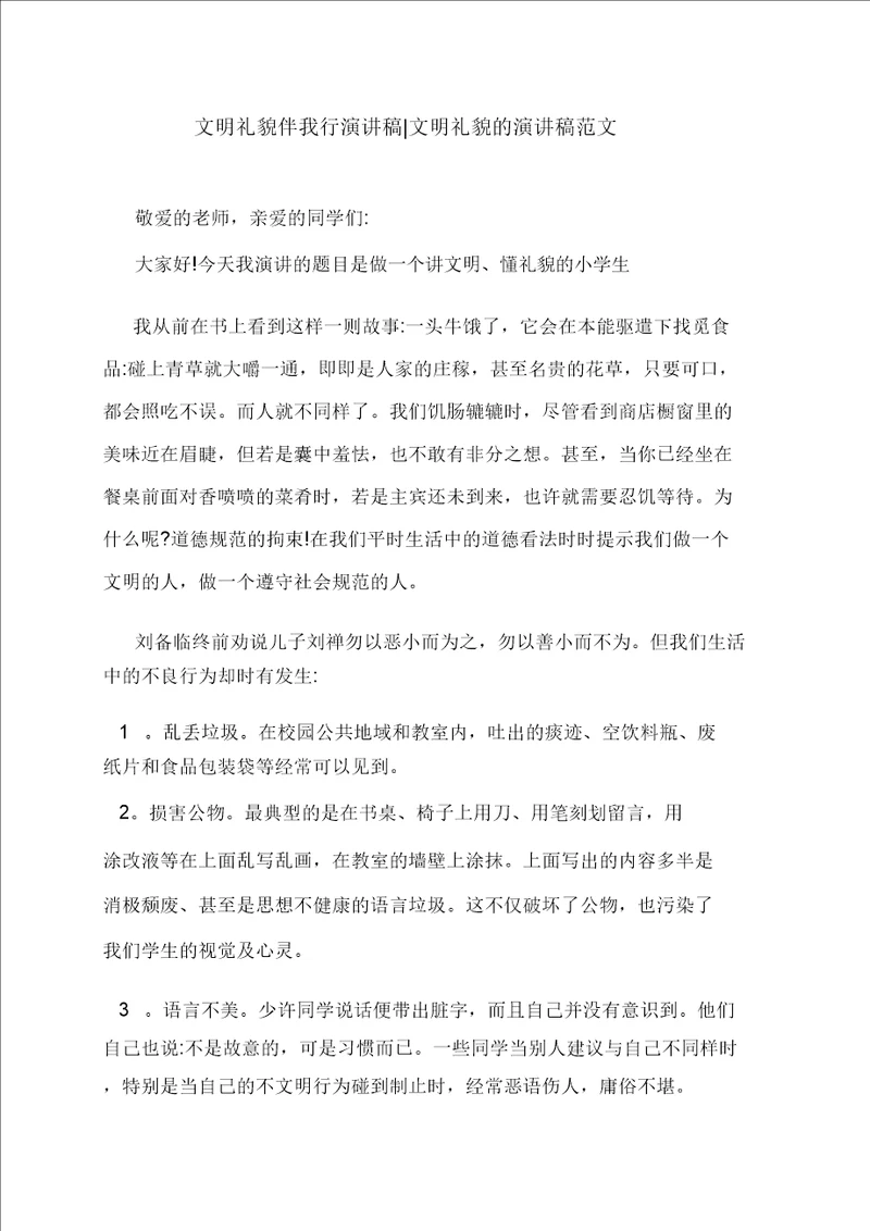 文明礼貌伴我行演讲稿文明礼貌的演讲稿范文