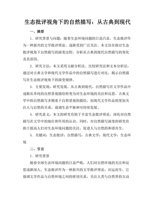 生态批评视角下的自然描写：从古典到现代