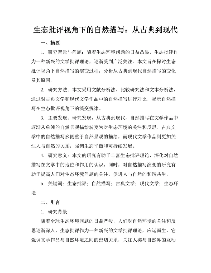 生态批评视角下的自然描写：从古典到现代