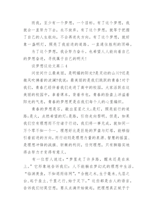 谈梦想议论文高二5篇.docx