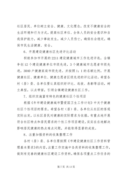 建设健康社区XX年工作计划范文.docx