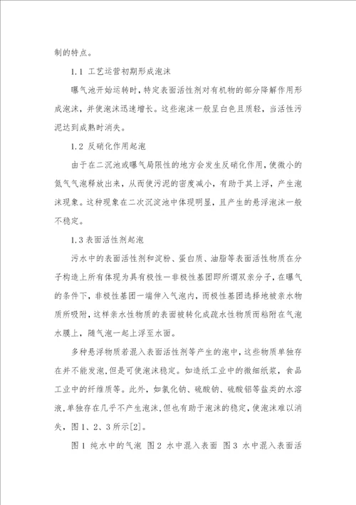 活性污泥污水处理工艺中泡沫的形成和控制研究