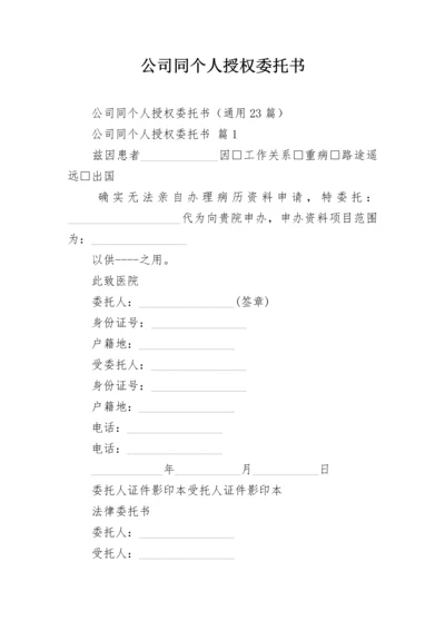 公司同个人授权委托书.docx