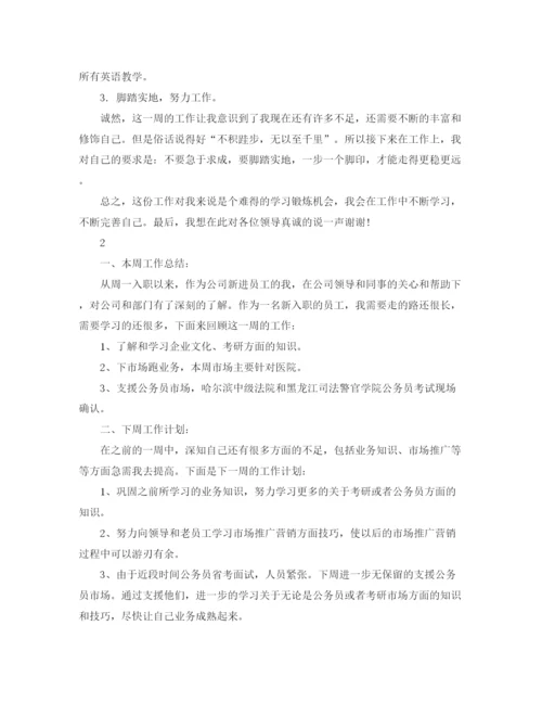 精编之新人入职一周的工作总结范文.docx