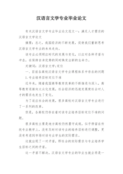 汉语言文学专业毕业论文精编.docx