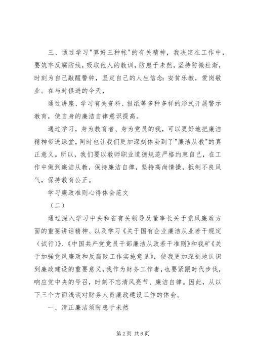 学习廉政准则心得体会范文.docx