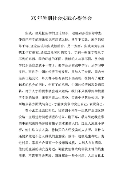 XX年暑期社会实践心得体会