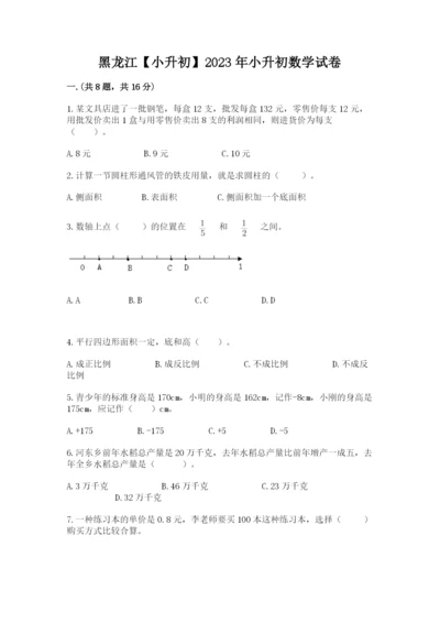 黑龙江【小升初】2023年小升初数学试卷及答案（名师系列）.docx