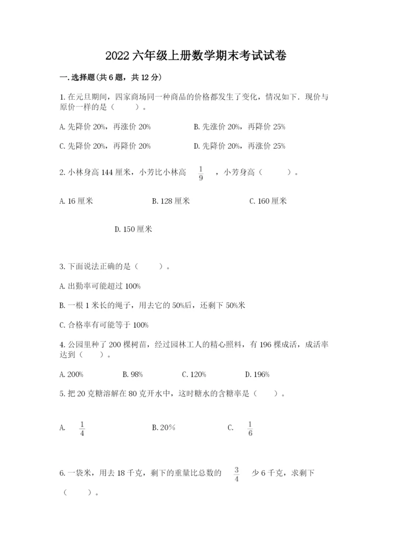 2022六年级上册数学期末考试试卷附参考答案（达标题）.docx