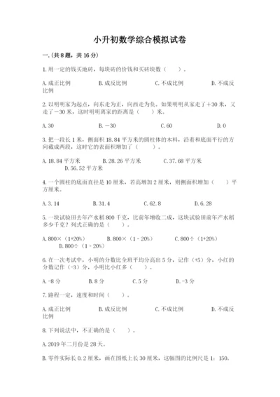 小升初数学综合模拟试卷精品【全国通用】.docx