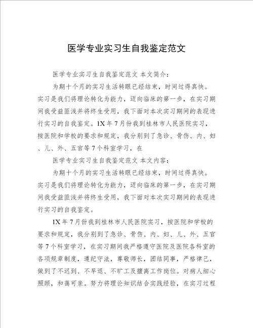 医学专业实习生自我鉴定范文