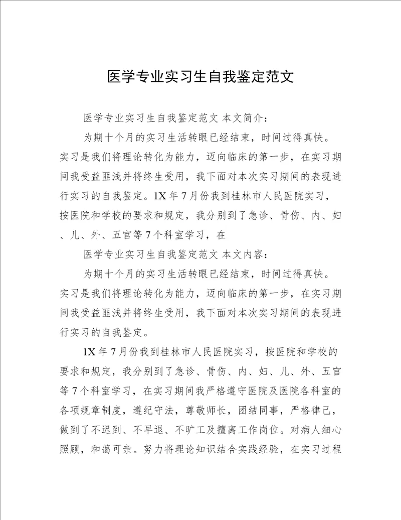 医学专业实习生自我鉴定范文