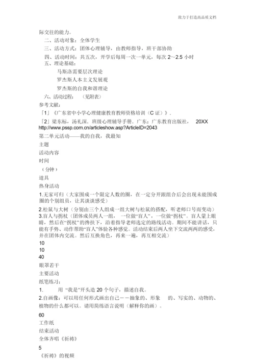 放飞孩子们快乐的心灵——例举我班团体心理辅导课程设计.docx
