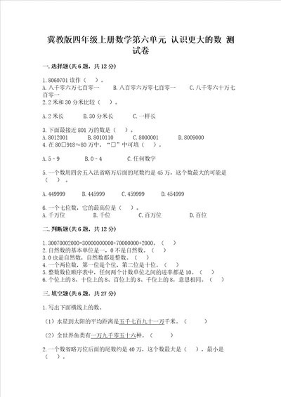 冀教版四年级上册数学第六单元认识更大的数考试试卷附完整答案夺冠