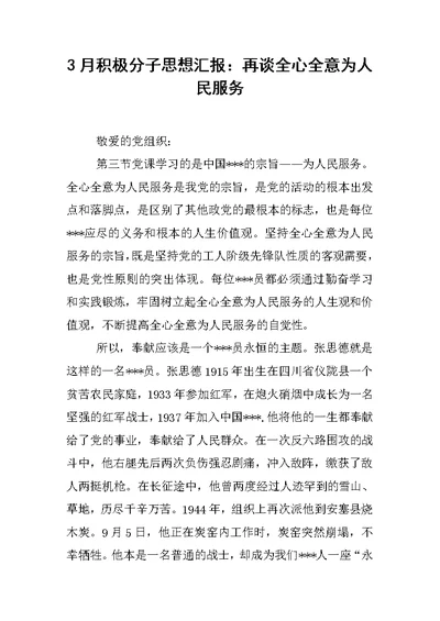 3月积极分子思想汇报：再谈全心全意为人民服务