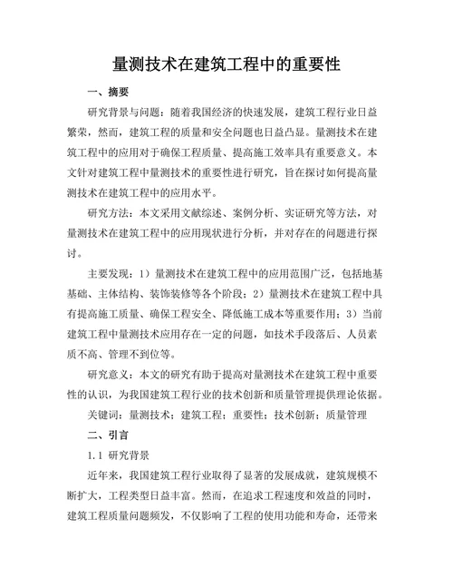 量测技术在建筑工程中的重要性