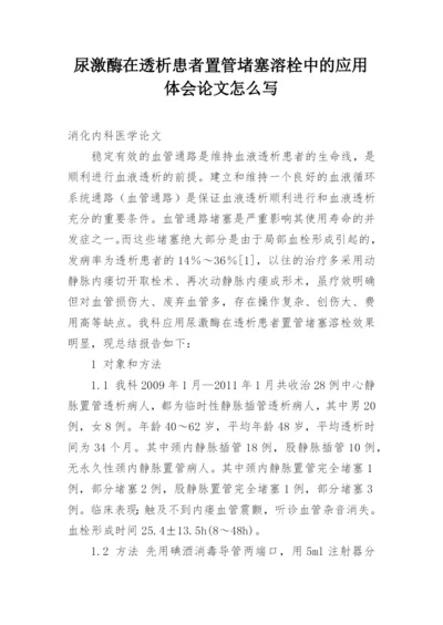 尿激酶在透析患者置管堵塞溶栓中的应用体会论文怎么写.docx