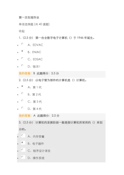 2022年中国石油大学秋计算机文化基础第一次在线作业答案.docx