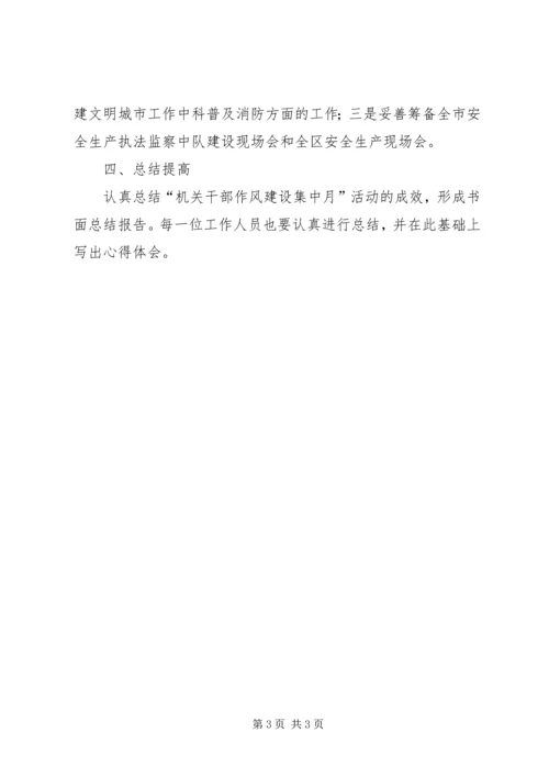 街道机关科室作风建设集中月活动实施方案.docx