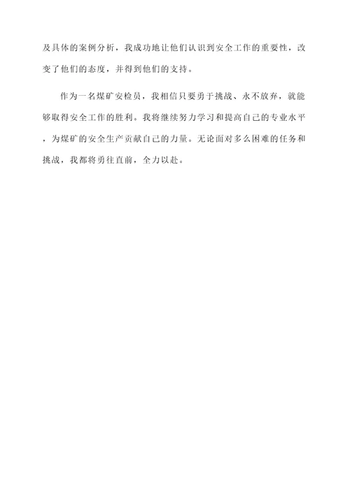 煤矿安检员先进个人事迹