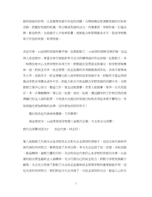 2023年教代会闭幕词范文.docx