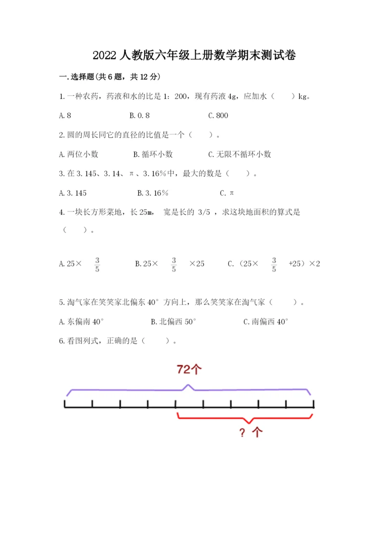 2022人教版六年级上册数学期末测试卷及参考答案【黄金题型】.docx