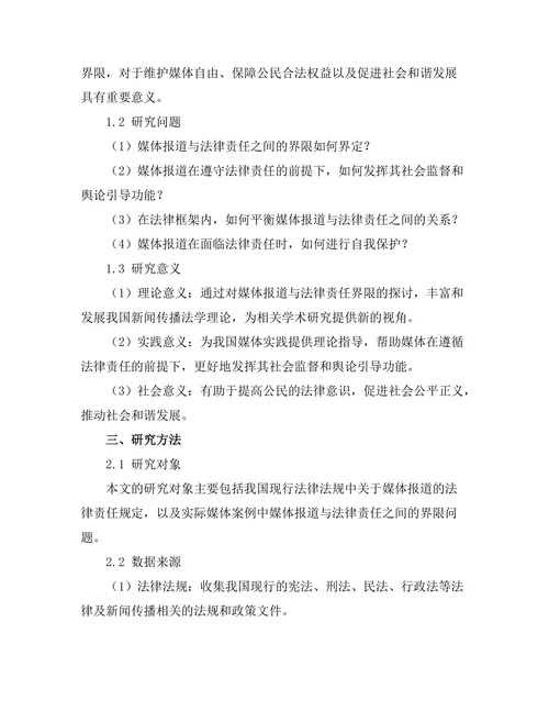 法律责任与媒体报道的界限研究