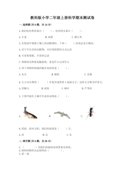 教科版小学二年级上册科学期末测试卷精品【实用】.docx