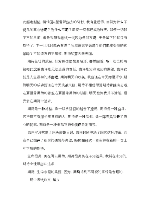 热门期中考试作文合集九篇