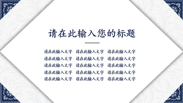 简约中国民族风中式纹理通用PPT模板