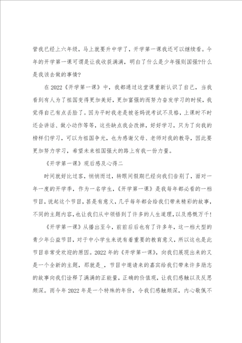 2022春季开学第一课观后感及心得最新范文