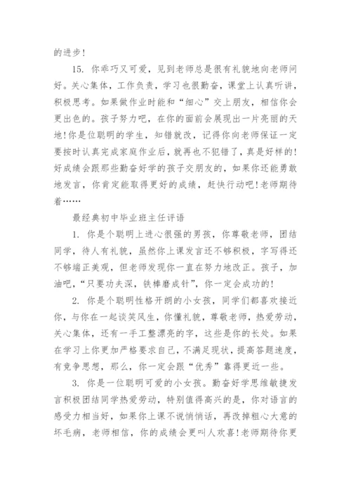 最经典初中毕业班主任评语.docx