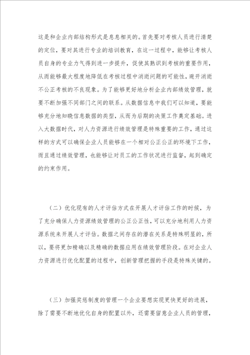 大数据下的企业人力资源绩效管理创新