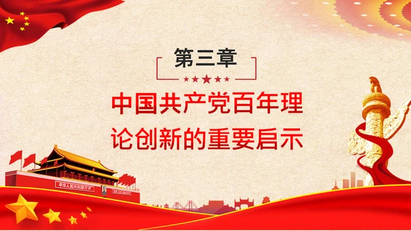 坚持理论创新十个坚持党支部党课PPT模板