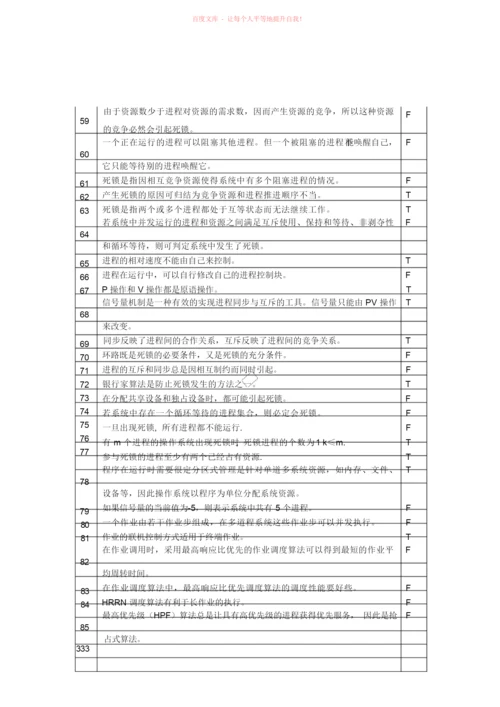 《操作系统》判断题软件工程.docx