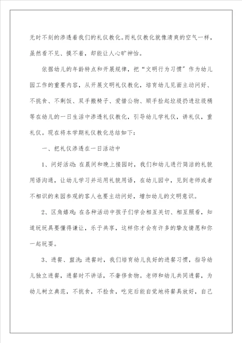 幼儿园小班文明礼仪教育活动总结