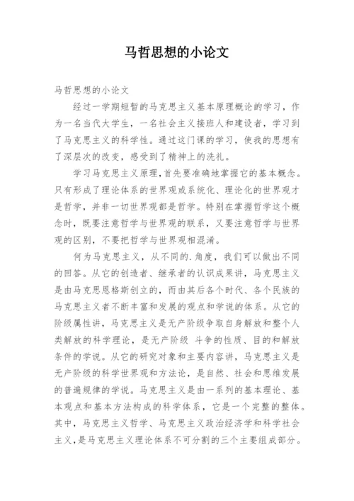 马哲思想的小论文.docx