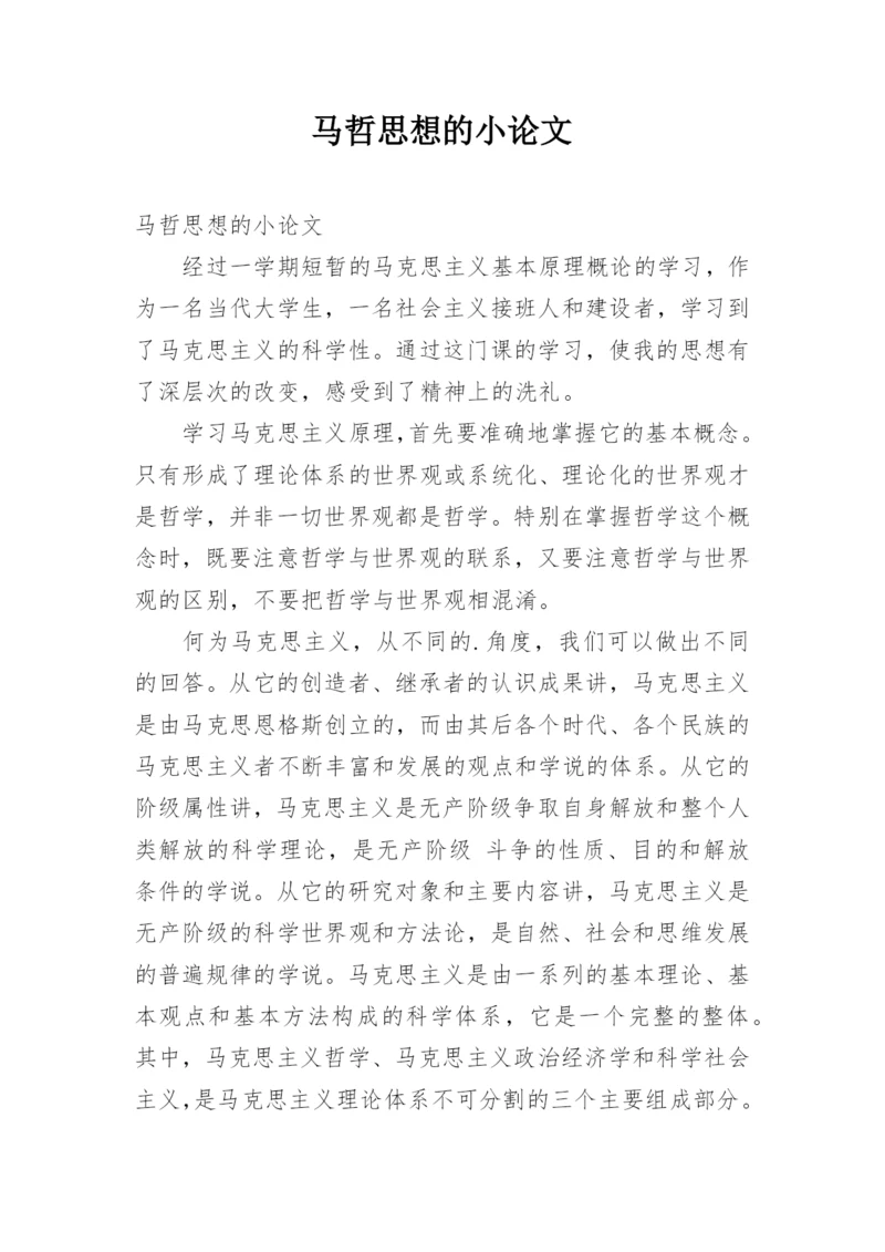 马哲思想的小论文.docx