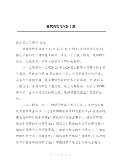 建筑类实习报告3篇.docx